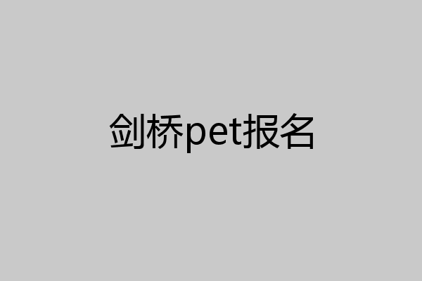 剑桥pet报名