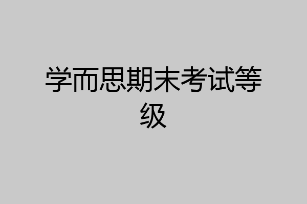学而思期末考试等级