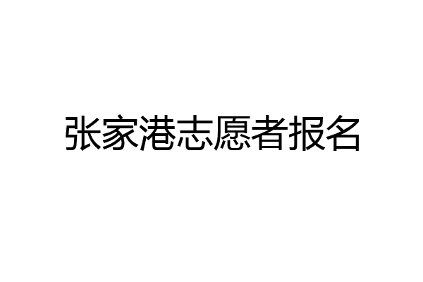张家港志愿者报名