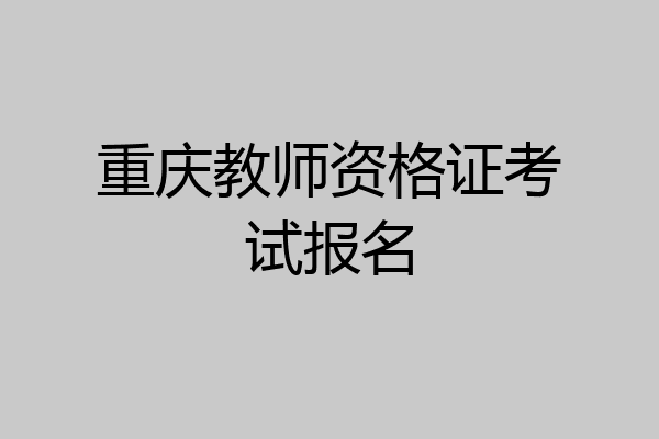 重庆教师资格证考试报名
