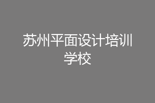 苏州平面设计培训学校