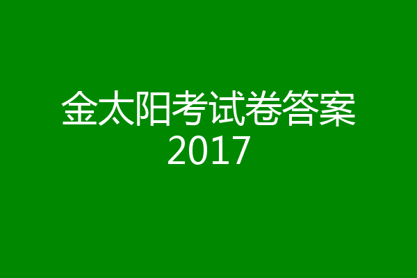 金太阳考试卷答案2017
