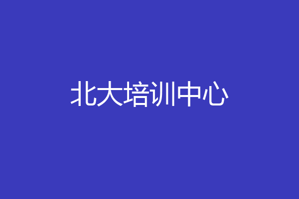 北大培训中心