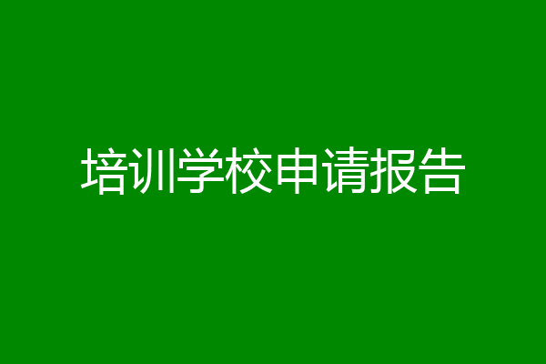 培训学校申请报告