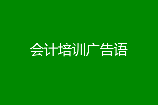 会计培训广告语