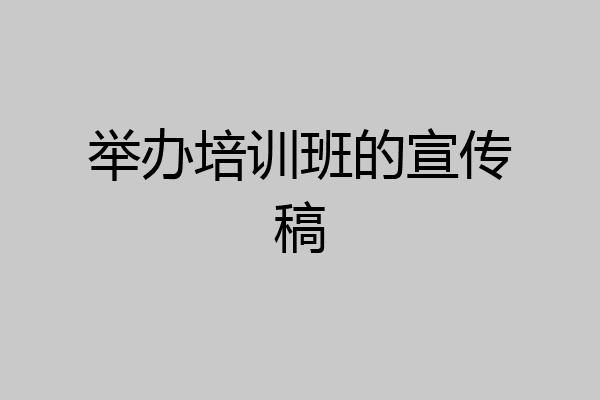 举办培训班的宣传稿