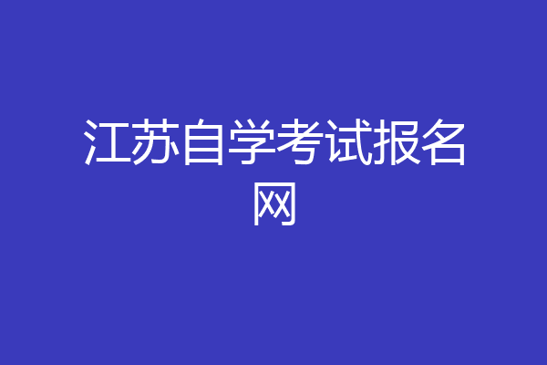 江苏自学考试报名网