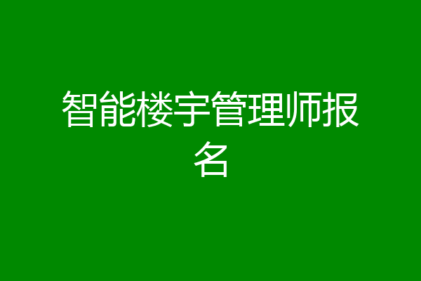 智能楼宇管理师报名