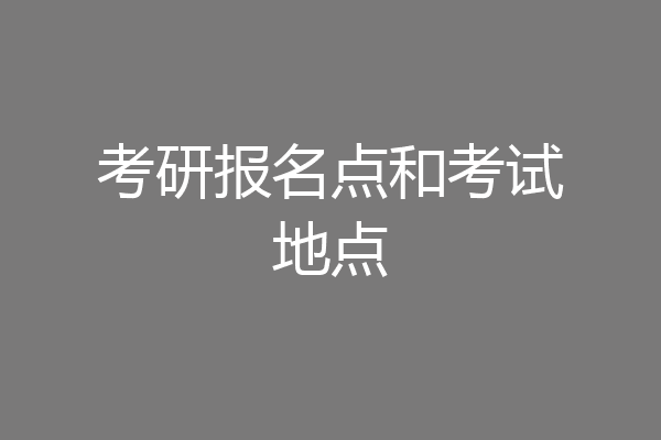 考研报名点和考试地点