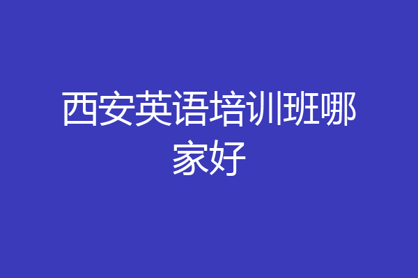 西安英语培训班哪家好