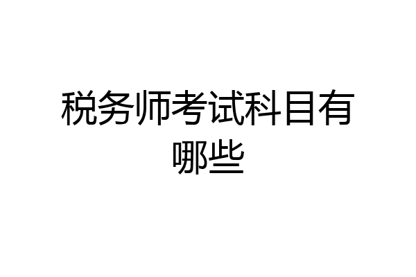 税务师考试科目有哪些