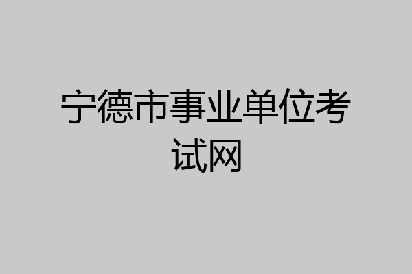 宁德市事业单位考试网