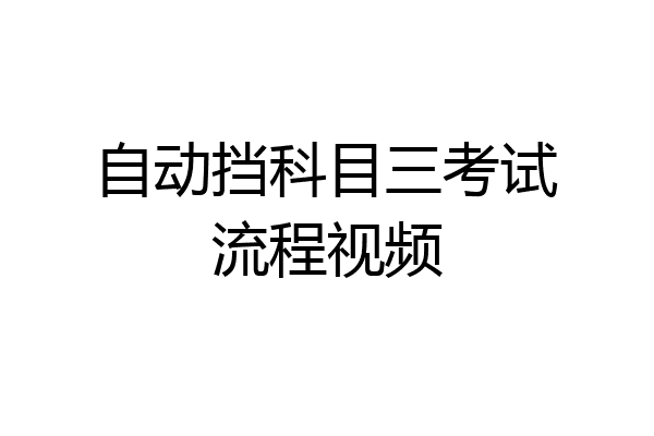 自动挡科目三考试流程视频