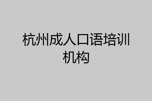 杭州成人口语培训机构