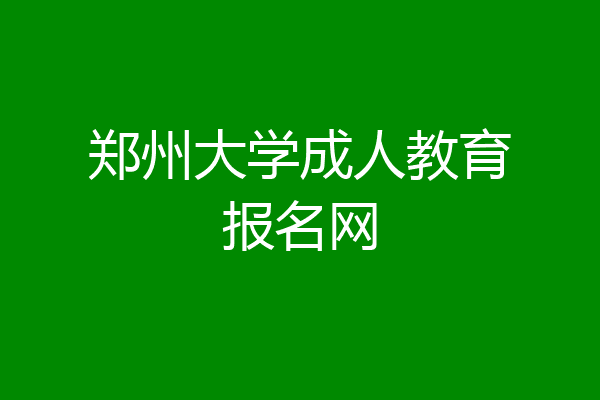 郑州大学成人教育报名网