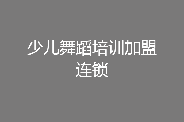 少儿舞蹈培训加盟连锁