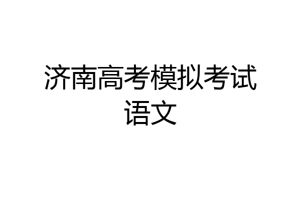 济南高考模拟考试语文