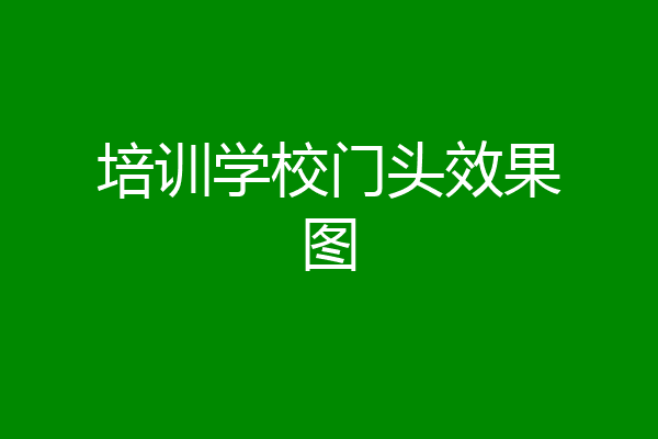 培训学校门头效果图