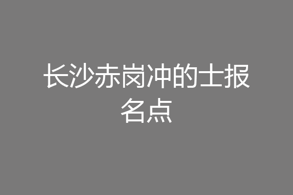 长沙赤岗冲的士报名点