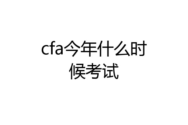 cfa今年什么时候考试