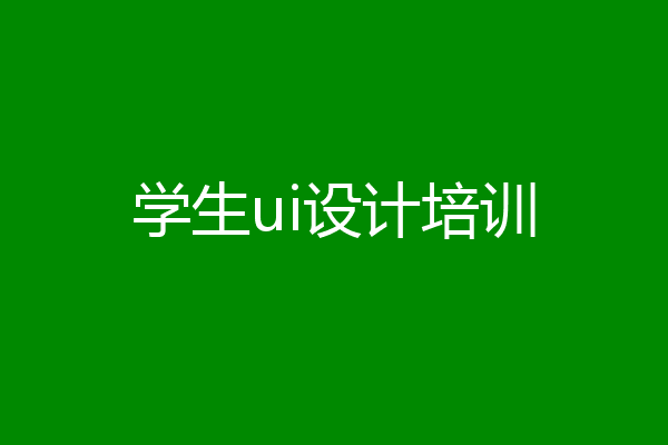 学生ui设计培训