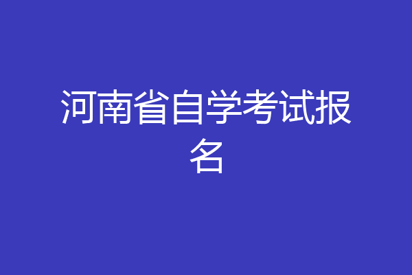 河南省自学考试报名