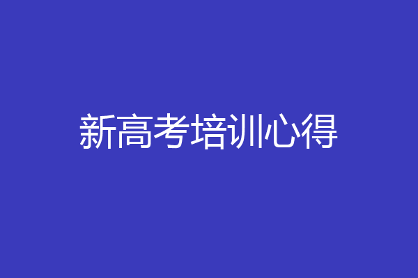 新高考培训心得