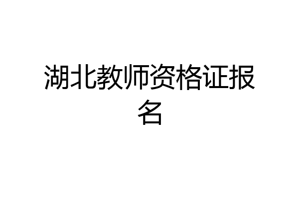 湖北教师资格证报名