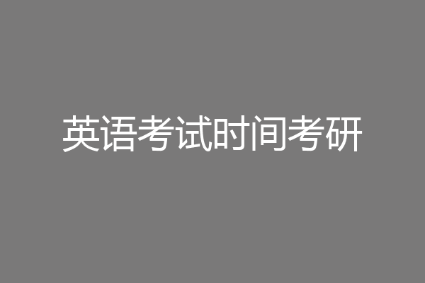 英语考试时间考研