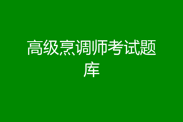 高级烹调师考试题库
