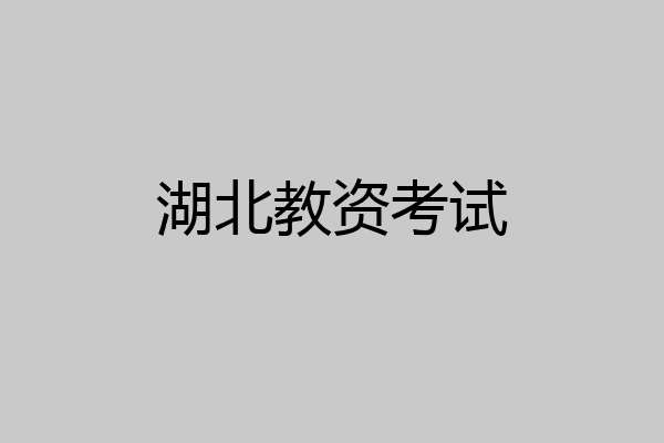 湖北教资考试