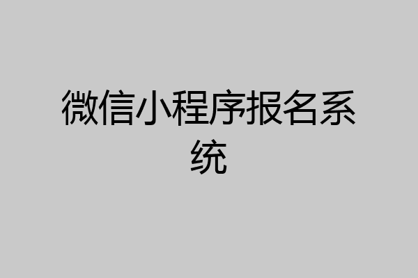 微信小程序报名系统