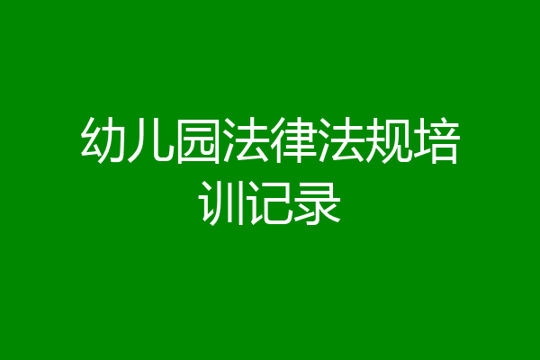 幼儿园法律法规培训记录