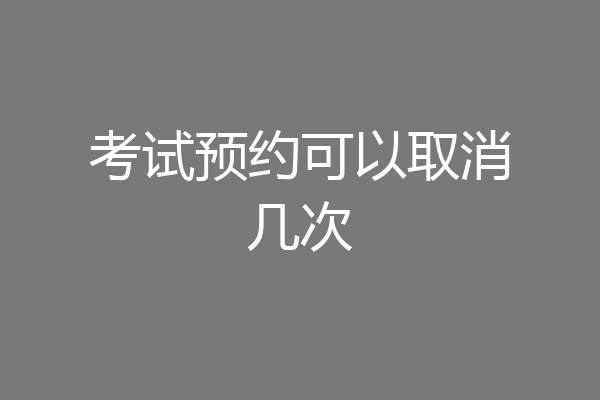 考试预约可以取消几次