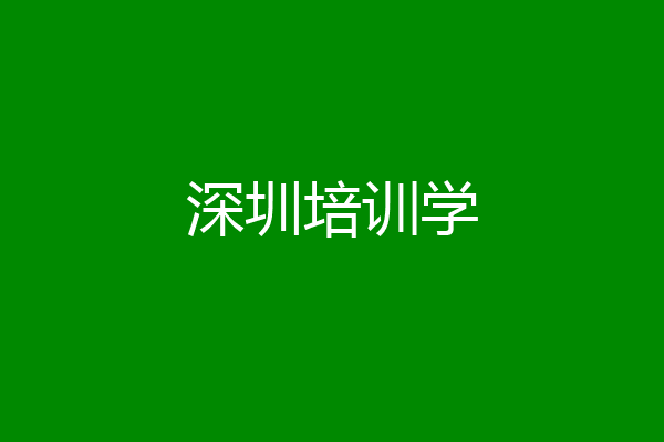 深圳培训学