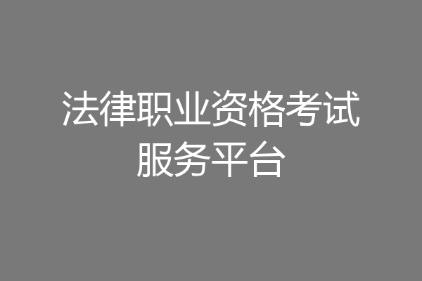 法律职业资格考试服务平台