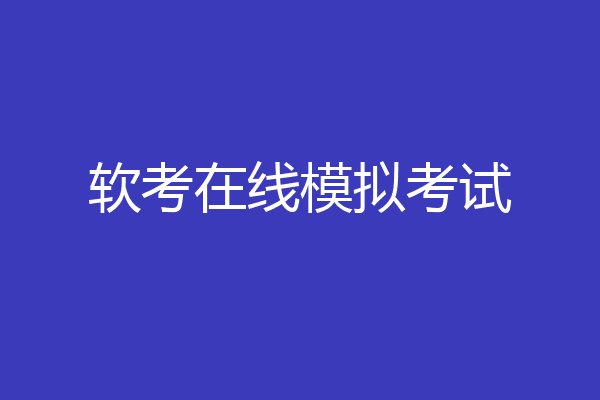 软考在线模拟考试