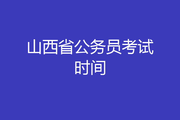 山西省公务员考试时间