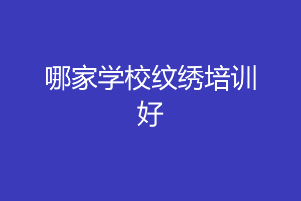 哪家学校纹绣培训好