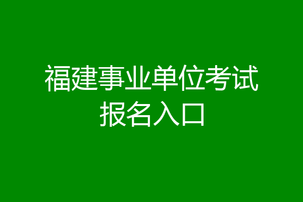 福建事业单位考试报名入口