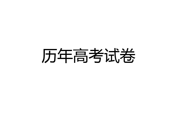 历年高考试卷