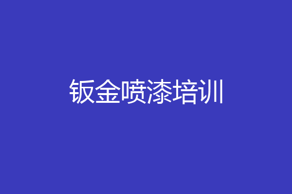 钣金喷漆培训