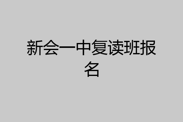 新会一中复读班报名