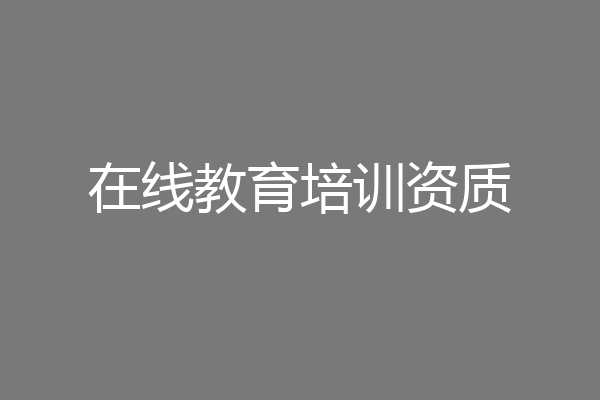在线教育培训资质