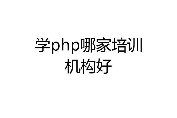 学php哪家培训机构好
