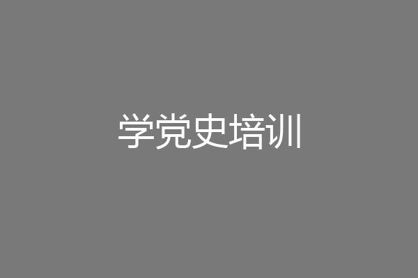 学党史培训