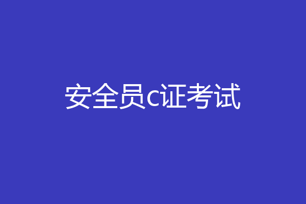 安全员c证考试