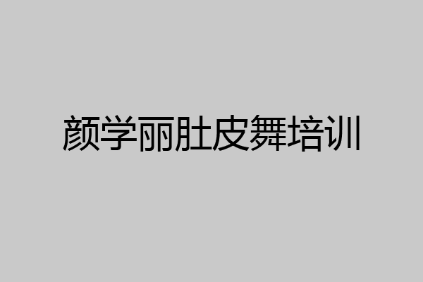 颜学丽肚皮舞培训
