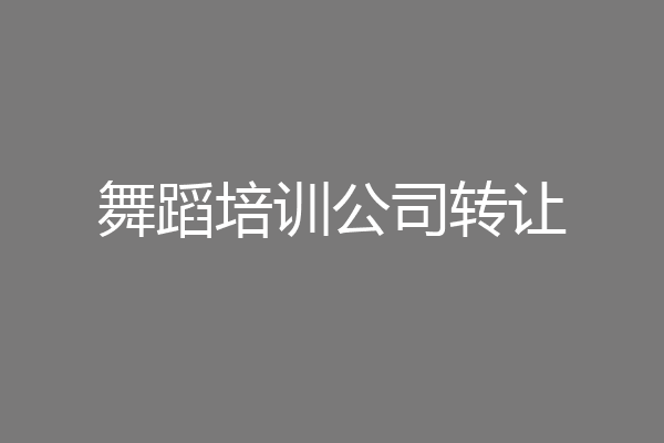 舞蹈培训公司转让