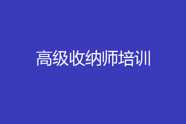 高级收纳师培训